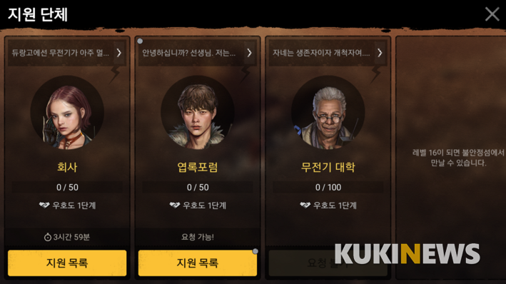'듀랑고'에서는 여러 지원 단체와 관계를 맺고 의뢰를 들어주거나 지원을 요청할 수 있다.