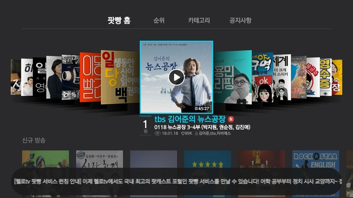 팟빵 서비스 TV 적용 예시. 팟빵 제공