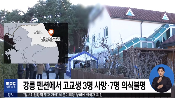 강릉 펜션 사고