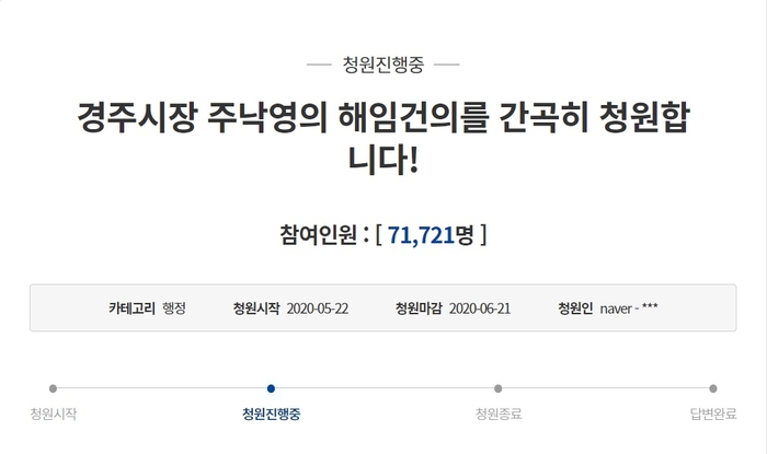 주낙영 시장 해임건의 청원, 사진=청와대 홈페이지 국민청원 캡쳐