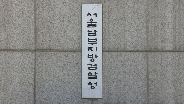 서울남부지방검찰청 현판. 사진제공=연합뉴스
